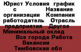 Юрист Условия: график 5/2 с 9.00-!8.00 › Название организации ­ Компания-работодатель › Отрасль предприятия ­ Другое › Минимальный оклад ­ 28 000 - Все города Работа » Вакансии   . Тамбовская обл.,Моршанск г.